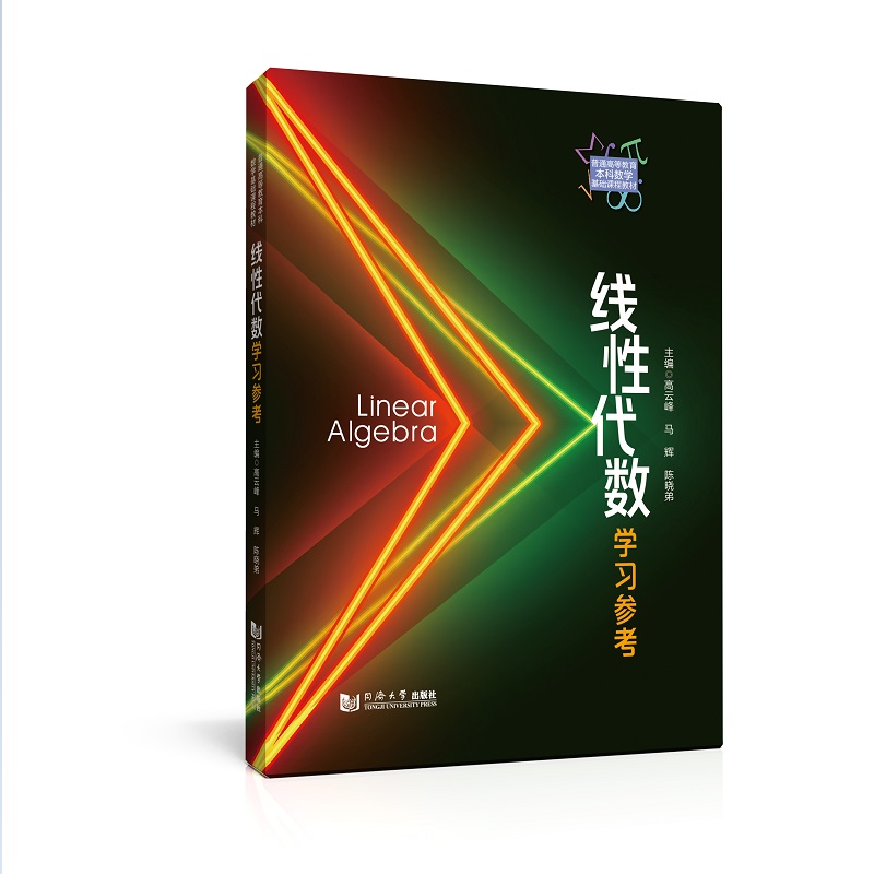 线性代数学习参考（普通高等教育本科数学基础课程教材）