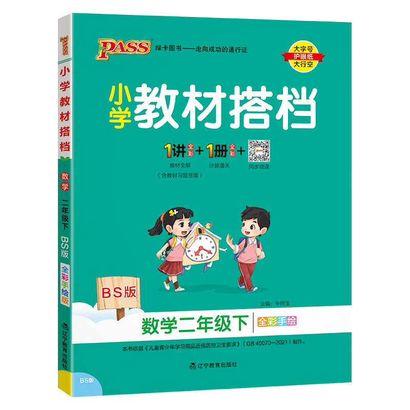 PASS：25春《小学教材搭档》 数学（北师版） 二年级下