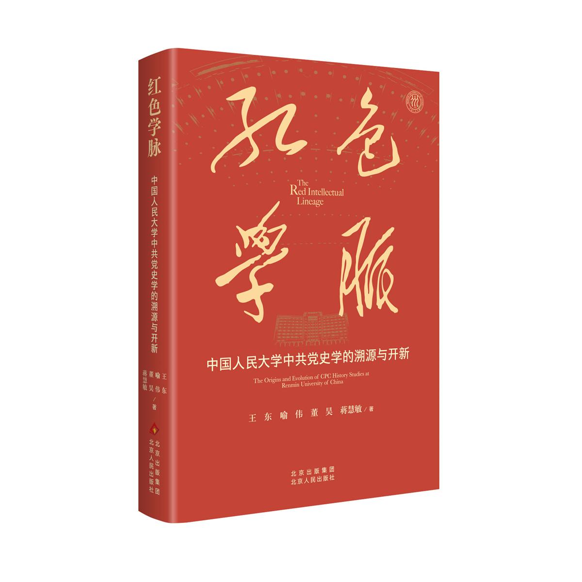 红色学脉 中国人民大学中共党史学的溯源与开新