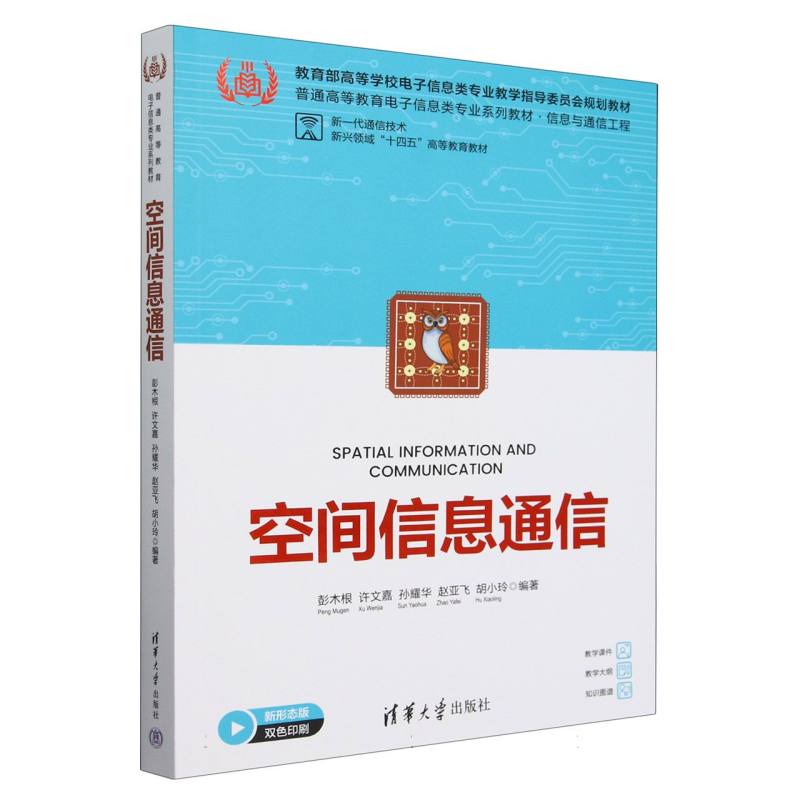 空间信息通信(信息与通信工程新形态版双色印刷普通高等教育电子信息类专业系列教材)