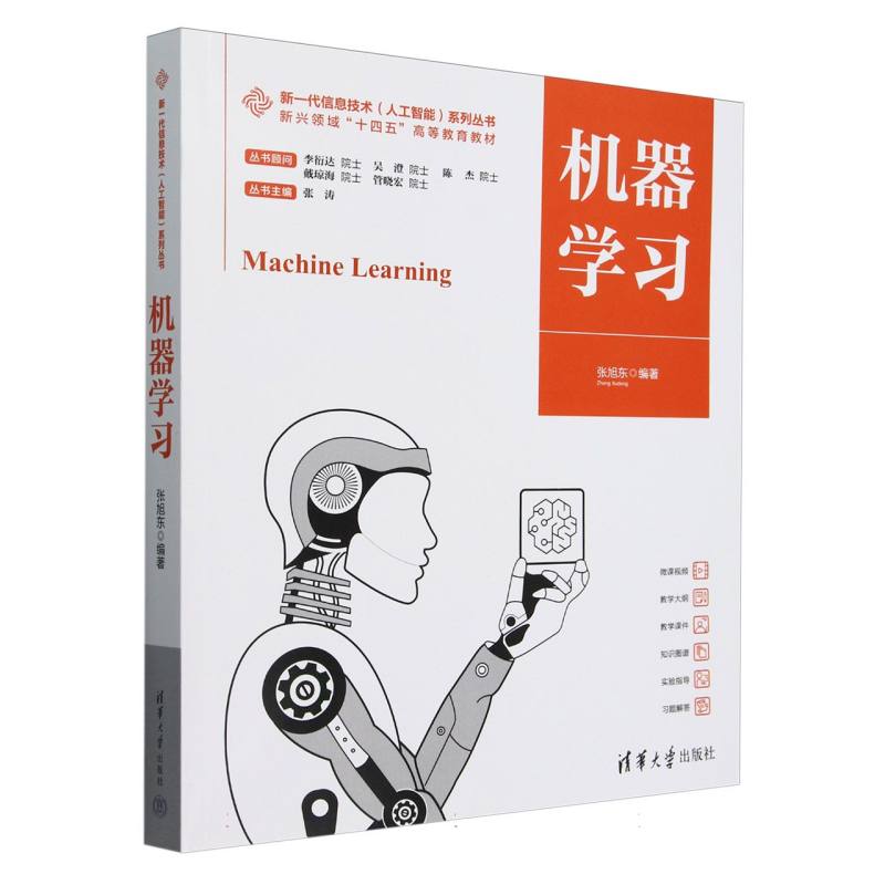 机器学习(新兴领域十四五高等教育教材)/新一代信息技术人工智能系列丛书