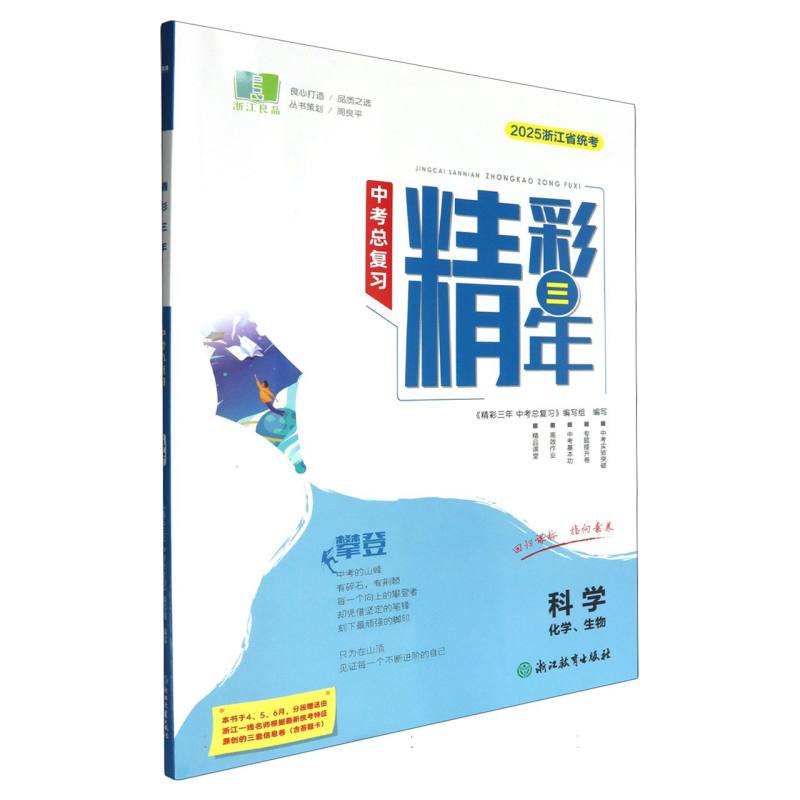 科学（2025浙江省统考）/精彩三年中考总复习