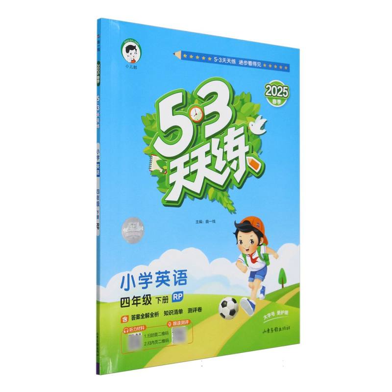 小学英语（4下RP2025春季）/5·3天天练