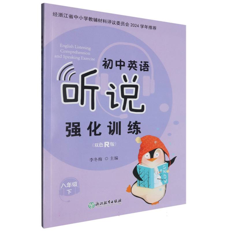 初中英语听说强化训练（8下双色R版）