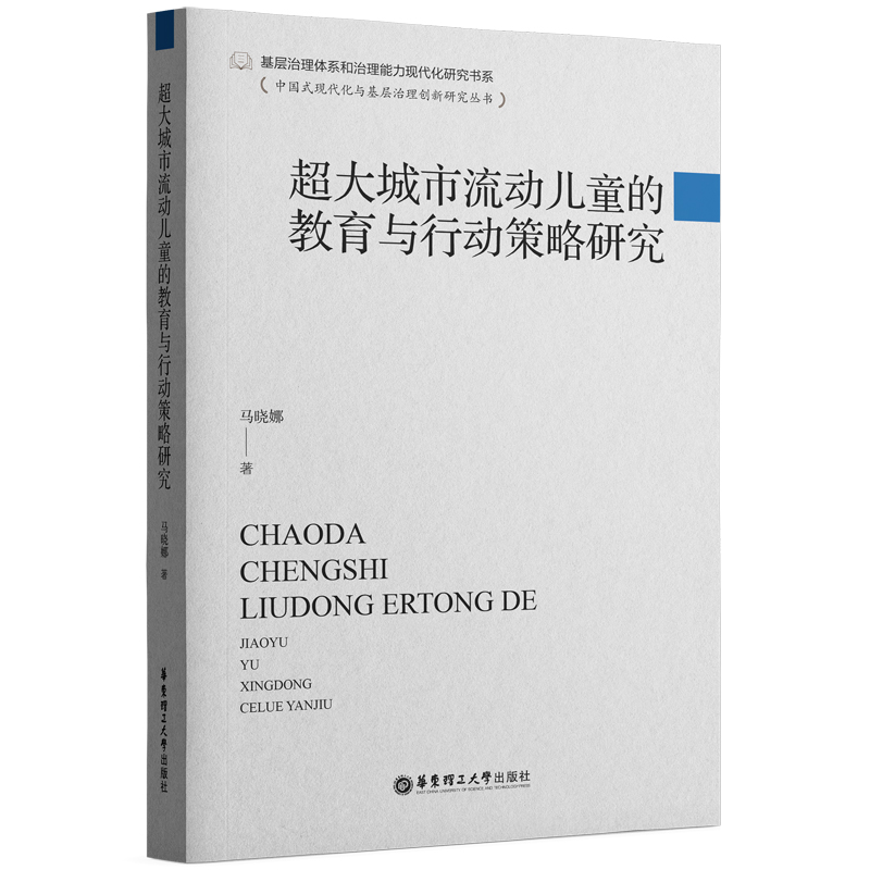 超大城市流动儿童的教育与行动策略研究