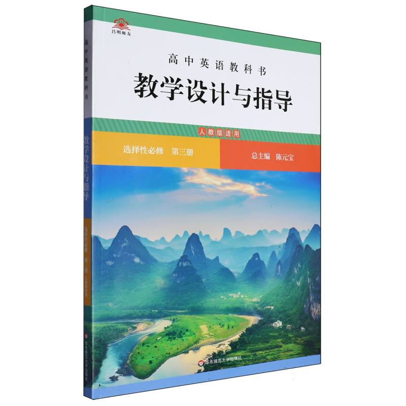 高中英语教科书教学设计与指导（选择性必修第3册人教版适用）