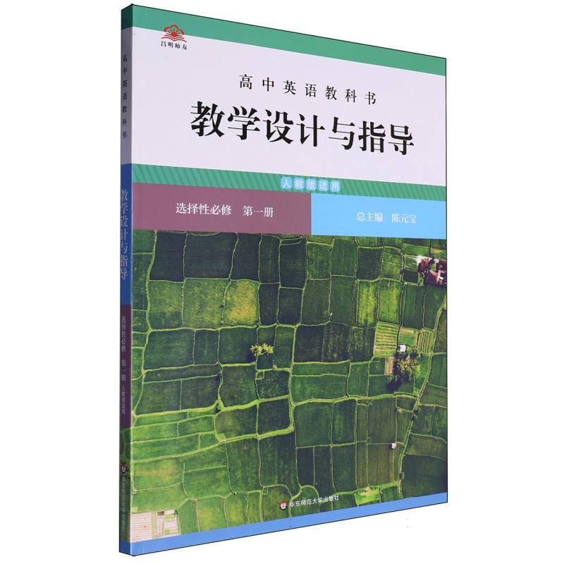 高中英语教科书教学设计与指导（选择性必修第1册人教版适用）