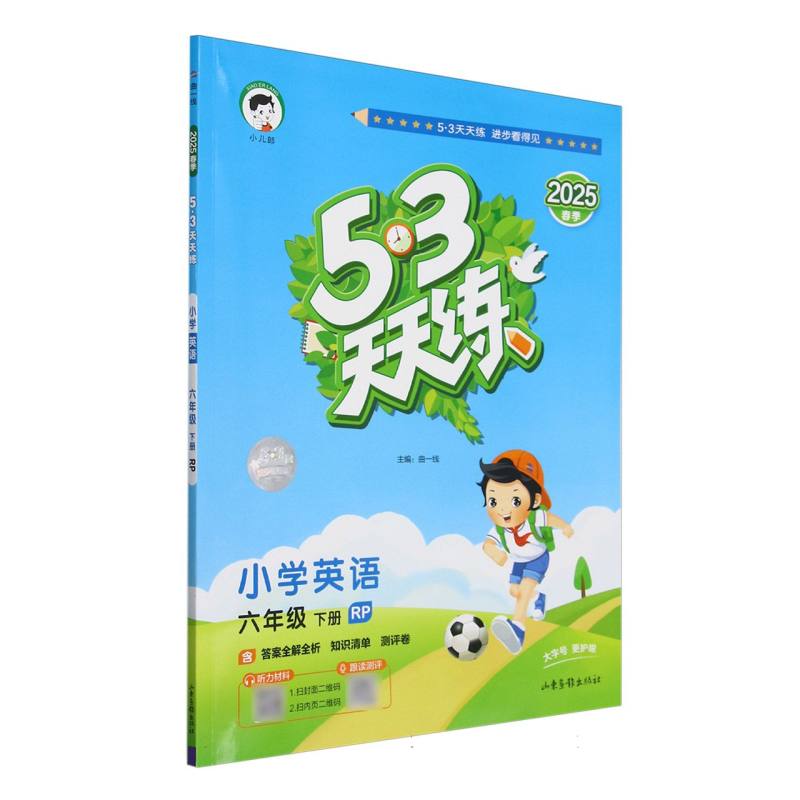 小学英语（6下RP2025春季）/5·3天天练