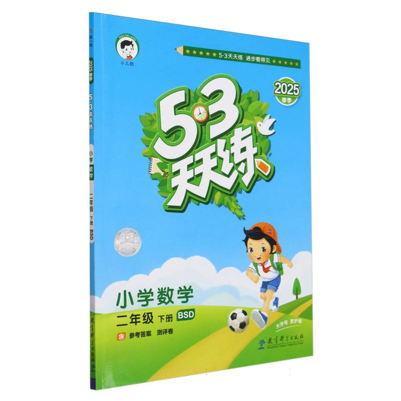 小学数学（2下BSD2025春季）/5·3天天练