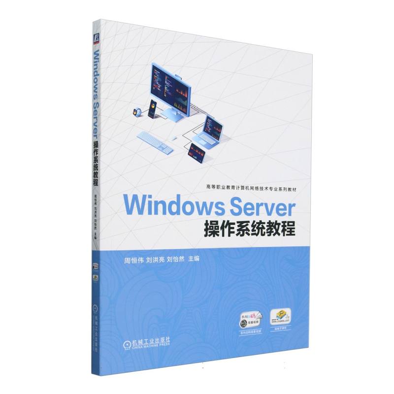 Windows Server操作系统教程（高等职业教育计算机网络技术专业系列教材）