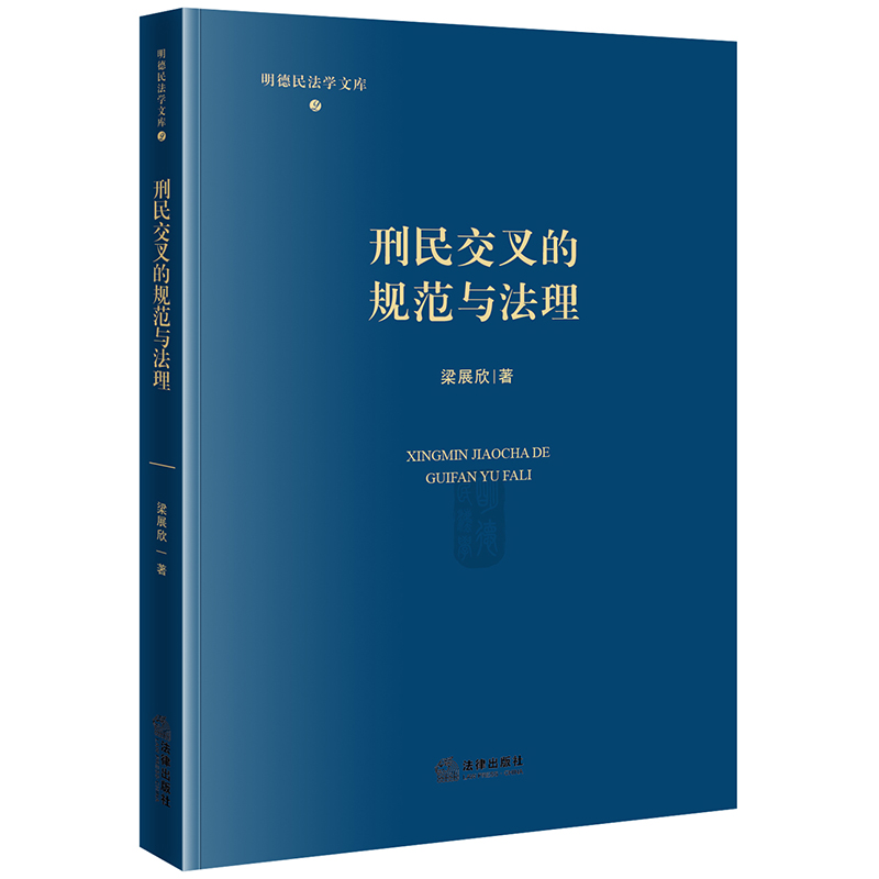 刑民交叉的规范与法理