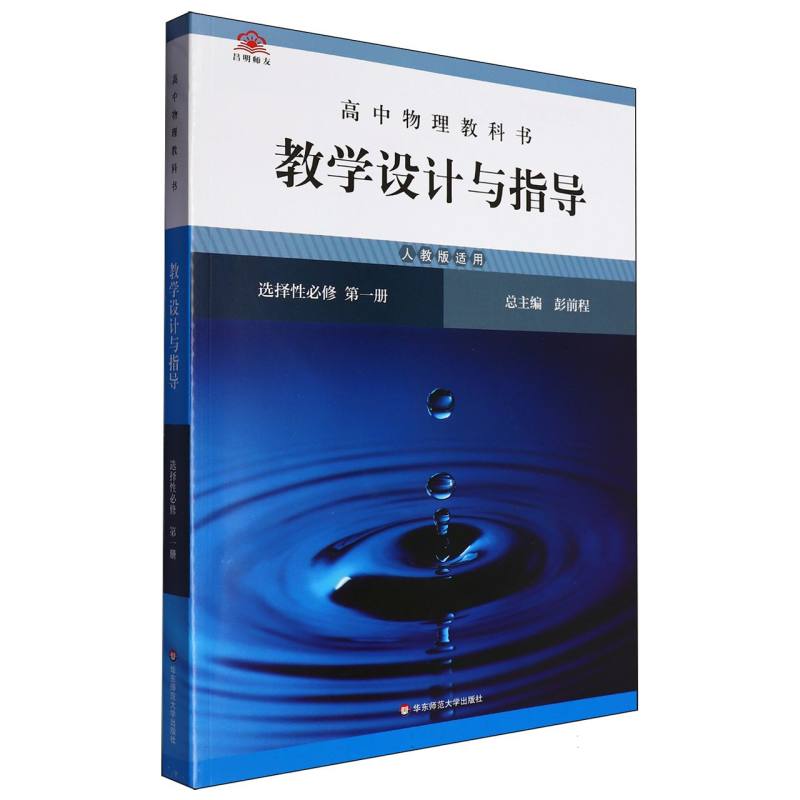 高中物理教科书教学设计与指导（选择性必修第1册人教版适用）