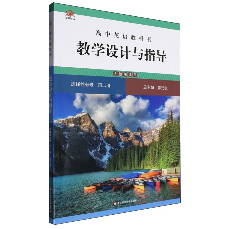 高中英语教科书教学设计与指导（选择性必修第2册人教版适用）