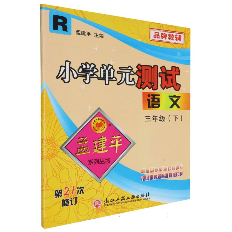 语文（3下R第21次修订）/小学单元测试