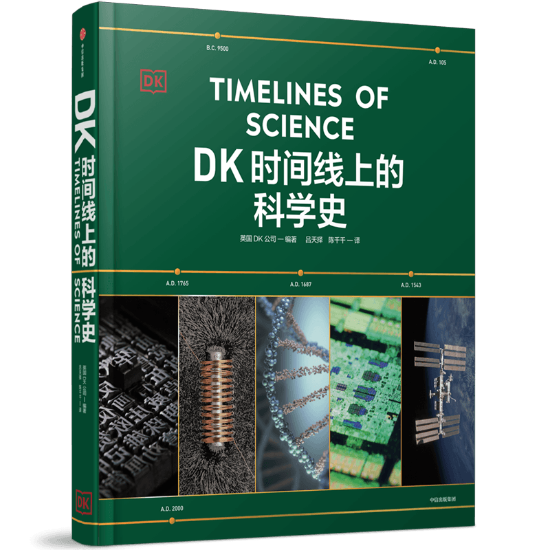 DK时间线上的科学史