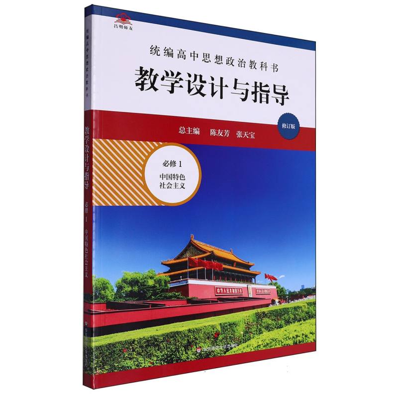 统编高中思想政治教科书教学设计与指导（必修1中国特色社会主义修订版）