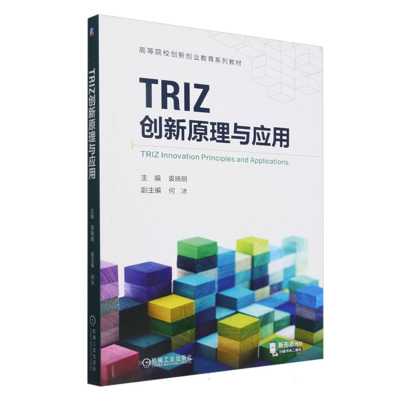 TRIZ创新原理与应用