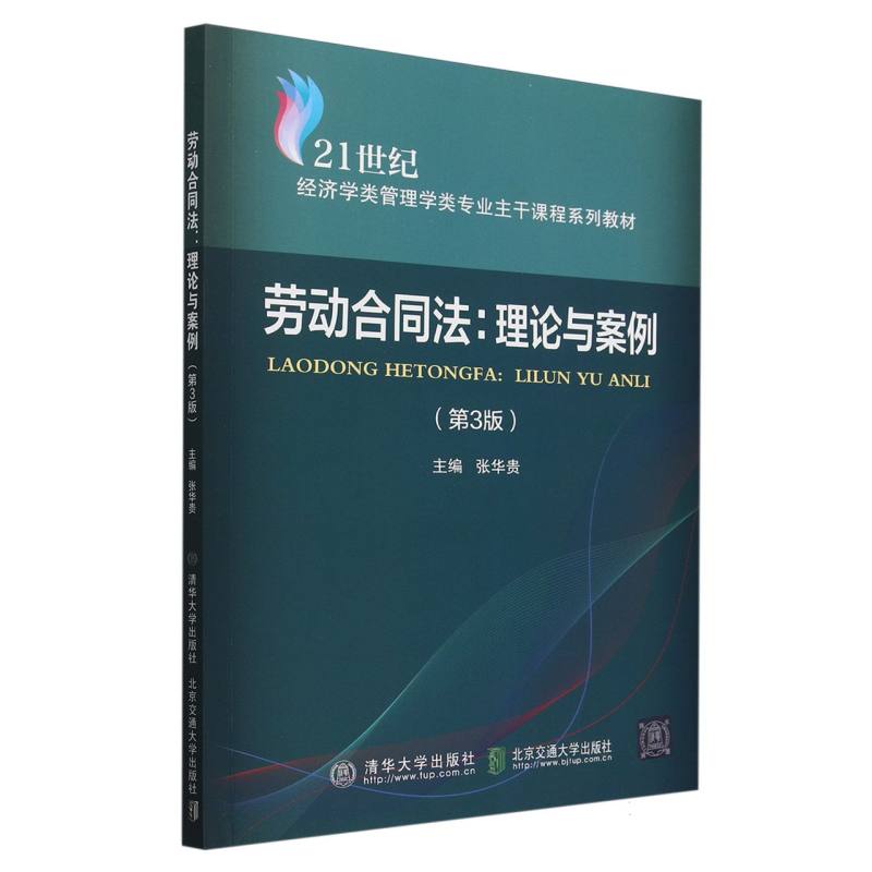 劳动合同法--理论与案例(第3版21世纪经济学类管理学类专业主干课程系列教材)