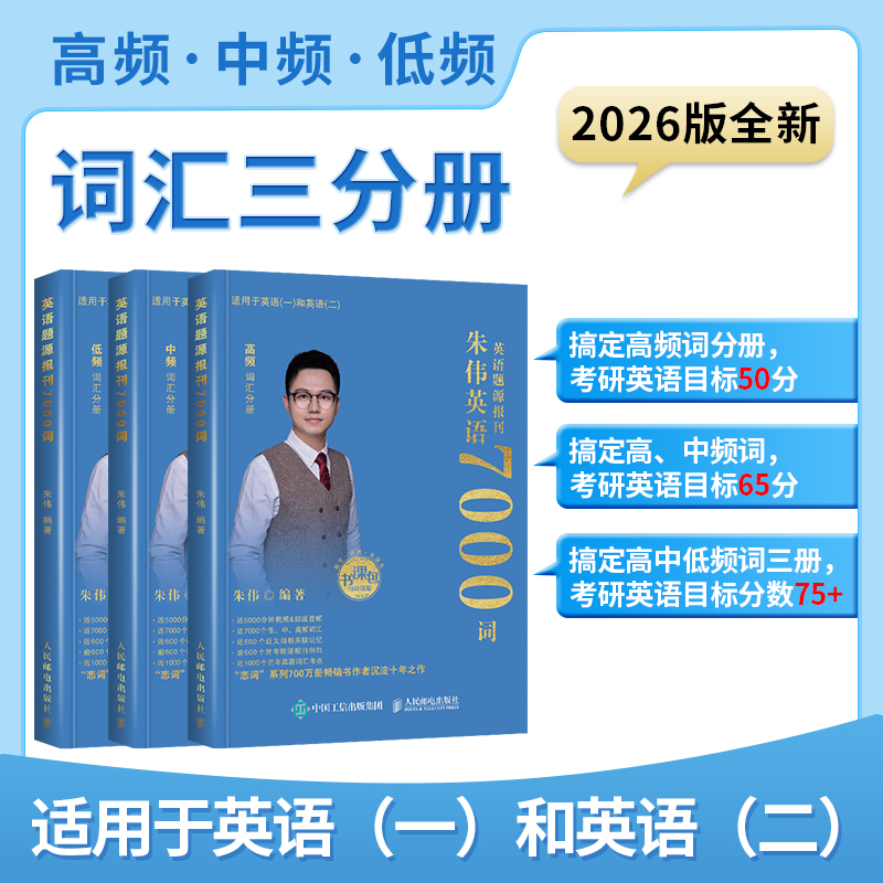 考研英语全真题源报刊 7000词识记与应用大全 2026版