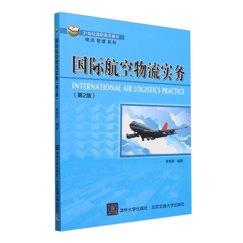 国际航空物流实务(第2版21世纪高职高专教材)/物流管理系列