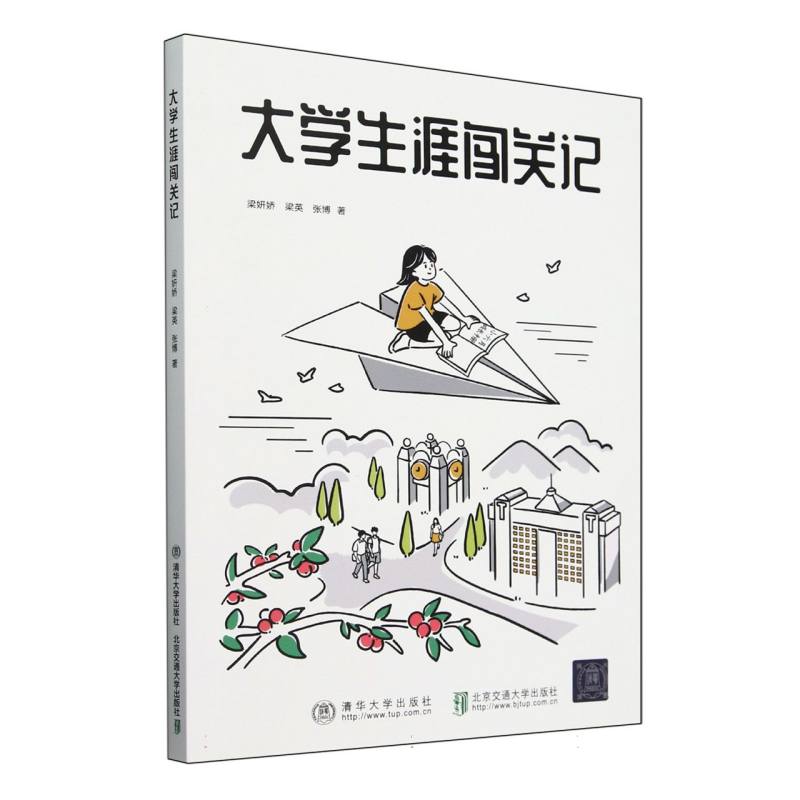 大学生涯闯关记