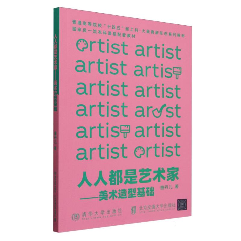 人人都是艺术家--美术造型基础(普通高等院校十四五新工科大美育新形态系列教材)