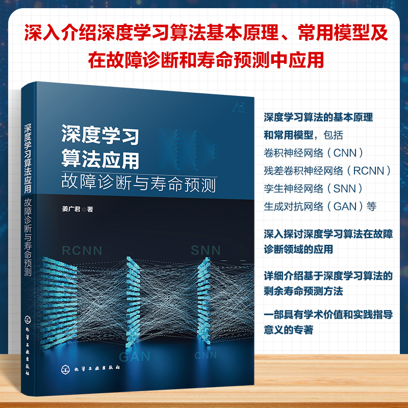 深度学习算法应用：故障诊断与寿命预测