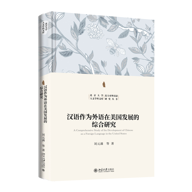 汉语作为外语在美国发展的综合研究