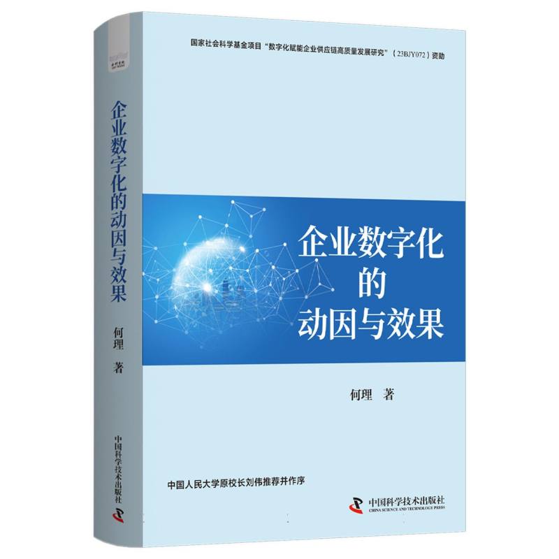 企业数字化的动因与效果