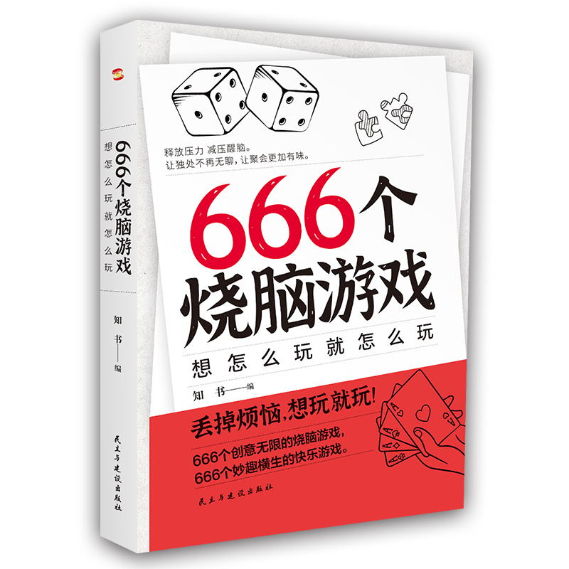 666个烧脑游戏：想怎么玩就怎么玩...