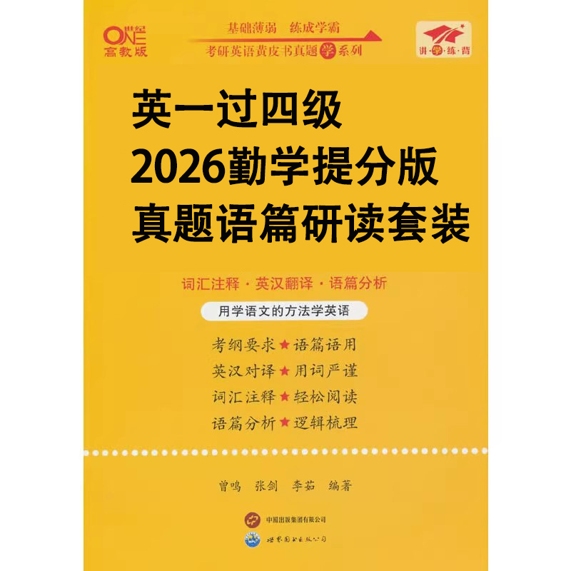 英一过四级2026勤学提分版真题语篇研读套装