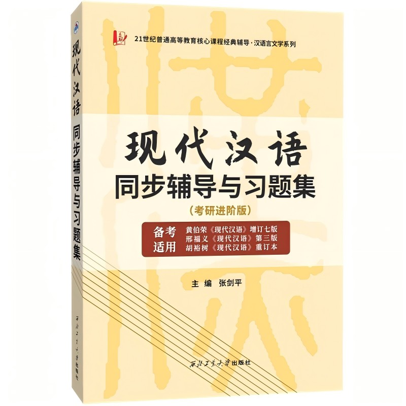 现代汉语同步辅导与习题集...