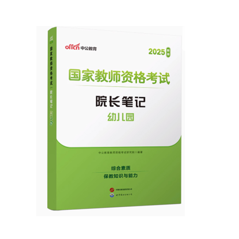 2025国家教师资格考试院长笔记：幼儿园...