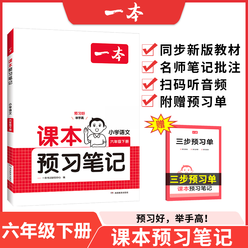 25春一本·小学课本预习笔记6年级下册语文