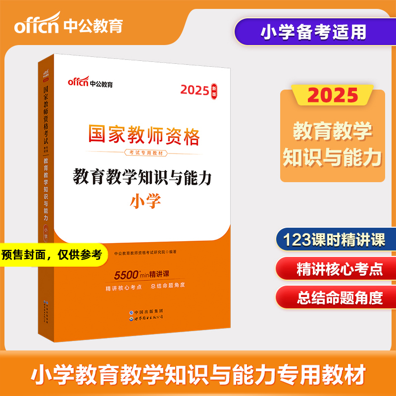 2025上半年国家教师资格考试专用教材·教育教学知识与能力·小学