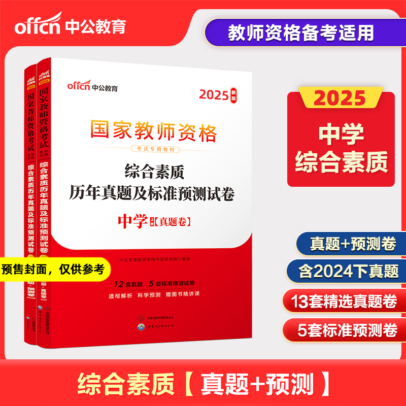 2025上半年国家教师资格考试专用教材·综合素质历年真题及标准预测试卷·中学...