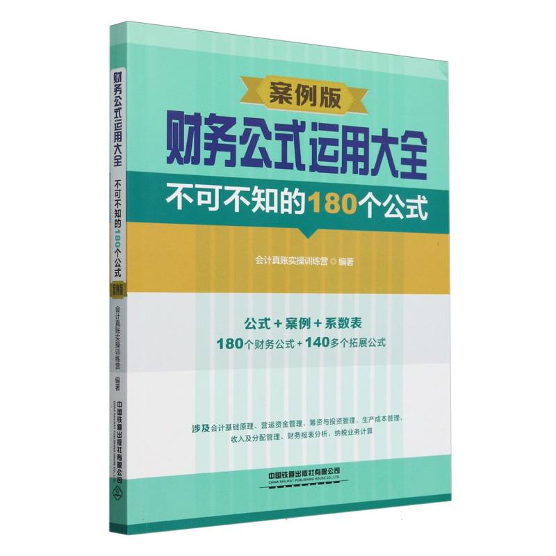 财务公式运用大全：不可不知的180个公式(案例版)