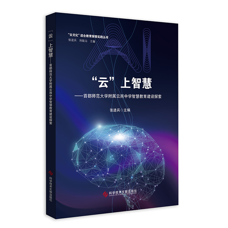“云”上智慧——首都师范大学附属云岗中学智慧教育建设探索