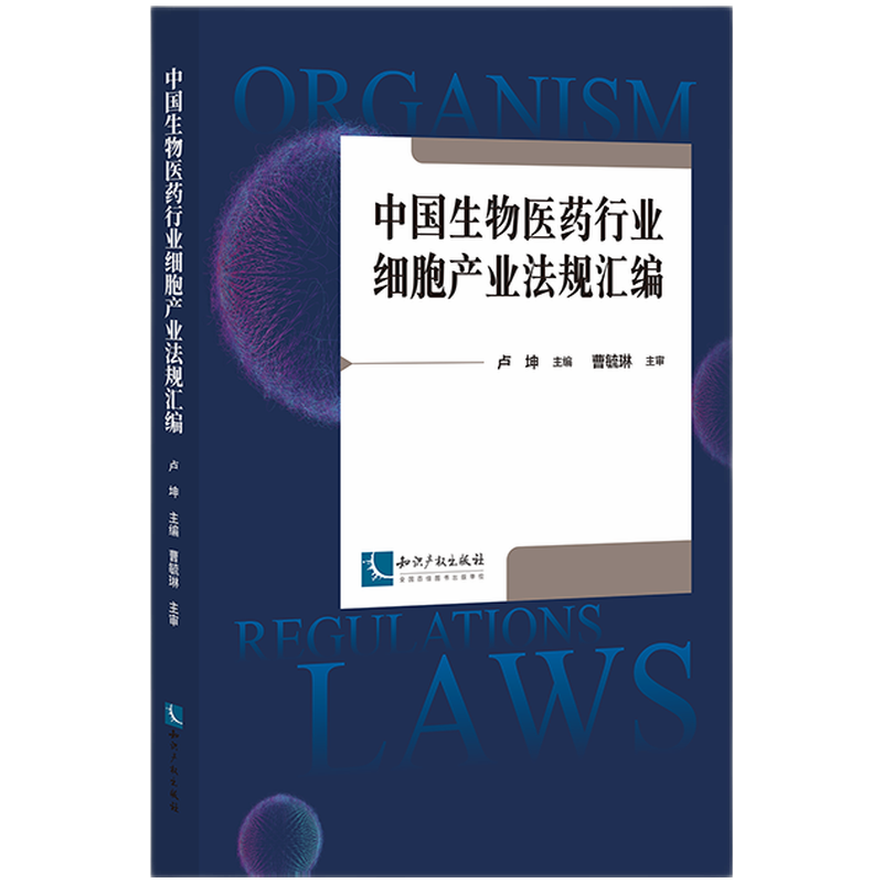 中国生物医药行业细胞产业法规汇编