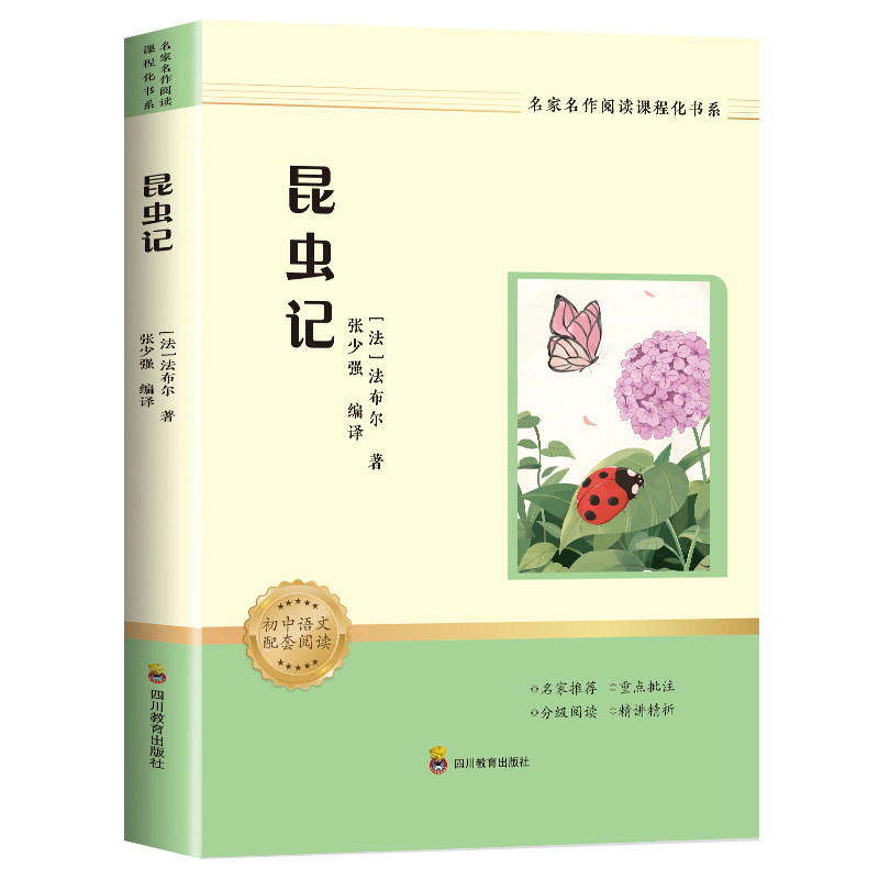 名家名作阅读课程化书系： 昆虫记