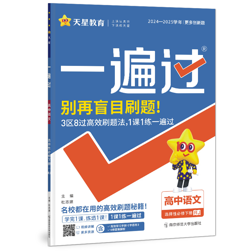 2024-2025年一遍过 选择性必修 下册 语文 RJ （人教新教材）