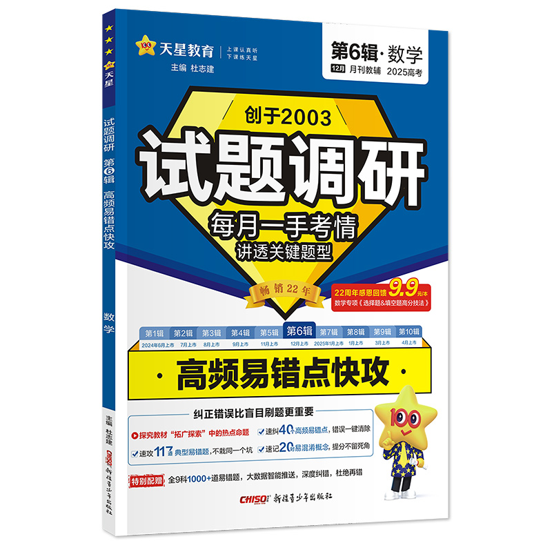 2024-2025年试题调研 第6辑 数学 高频易错点快攻