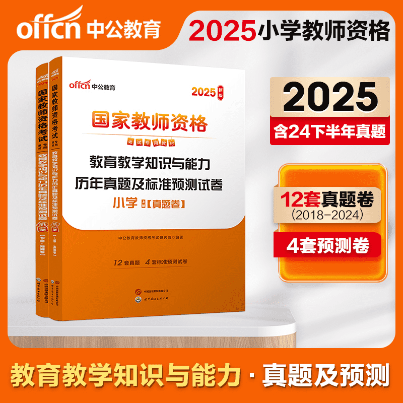 2025上半年国家教师资格考试专用教材·教育教学知识与能力历年真题及标准预测试卷·小学...