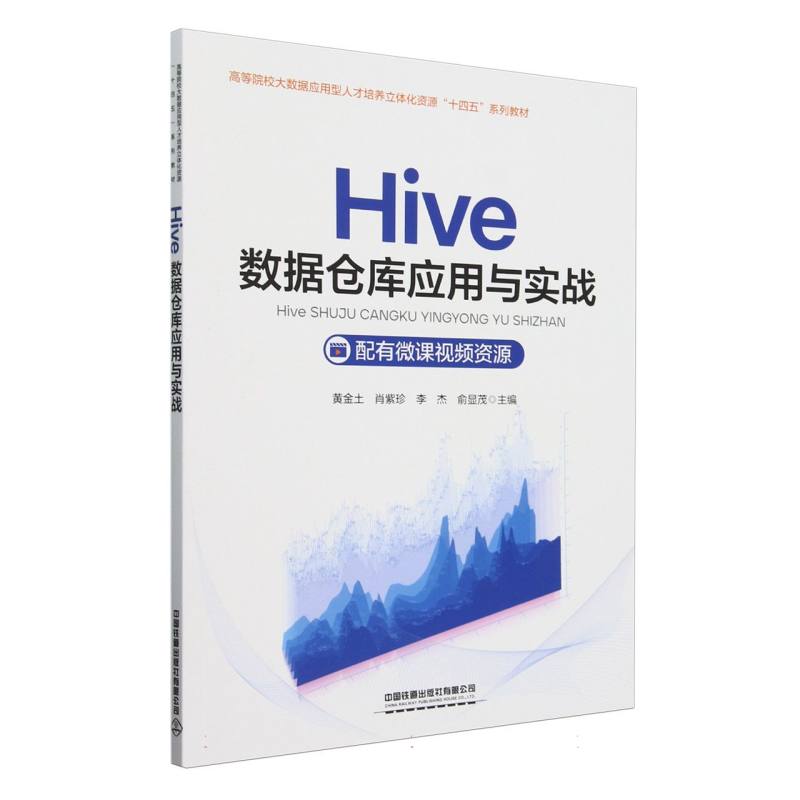 Hive数据仓库应用与实战...