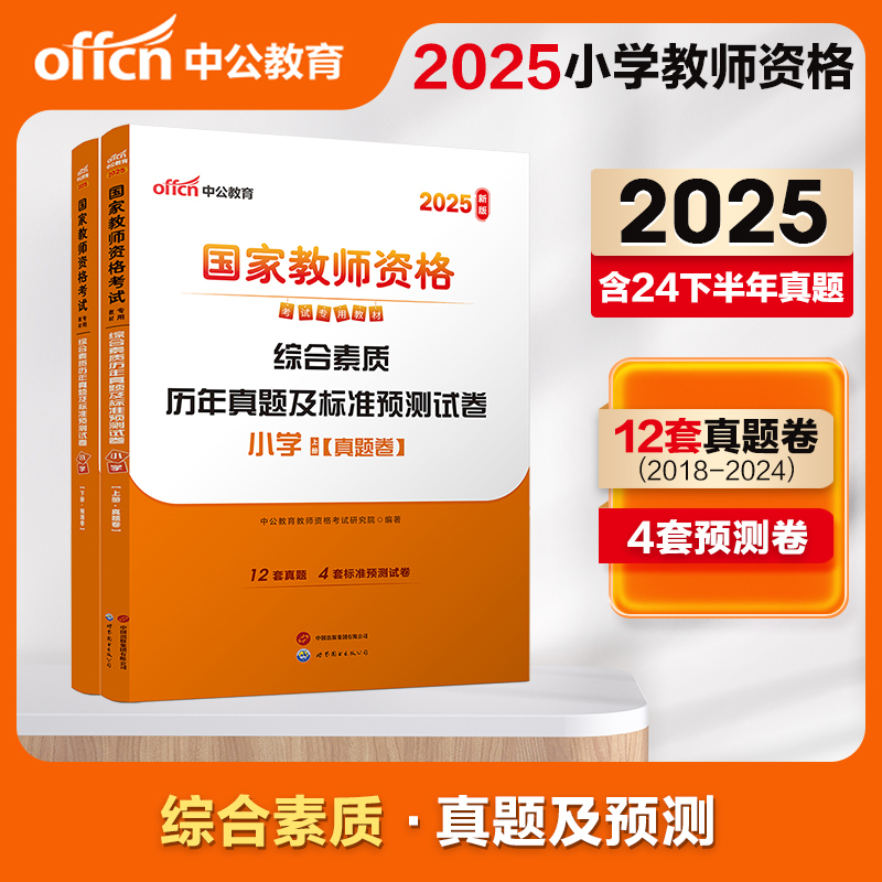 2025上半年国家教师资格考试专用教材·综合素质历年真题及标准预测试卷·小学...