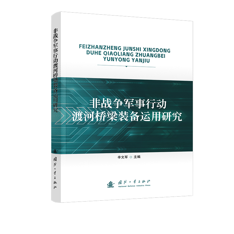 非战争军事行动渡河桥梁装备运用研究...