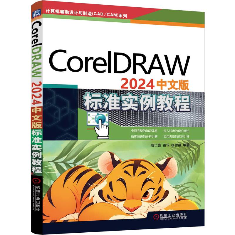 CorelDRAW 2024中文版标准实例教程