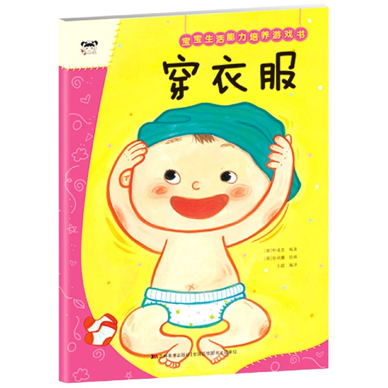 穿衣服/宝宝生活能力培养游戏书