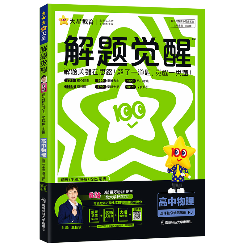 2024-2025年解题觉醒选择性必修 第三册 物理 RJ （人教新教材）