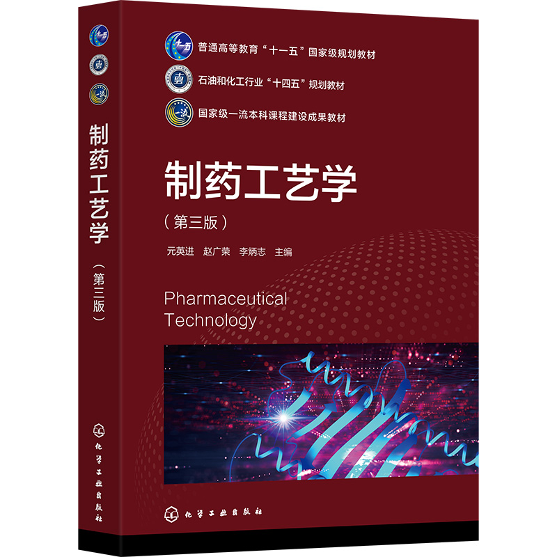 制药工艺学(元英进)(第三版)